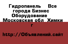 Гидропанель. - Все города Бизнес » Оборудование   . Московская обл.,Химки г.